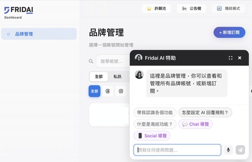 FRIDAI AI 客服系統